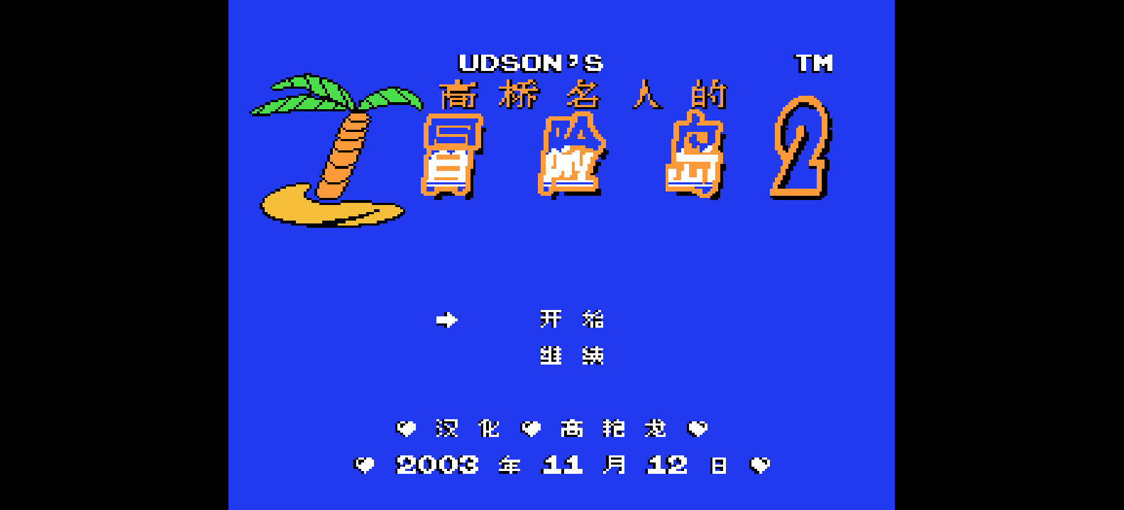 高桥名人的冒险岛2(修正版)(简)[高艳龙+MS](US)[ACT](2Mb)